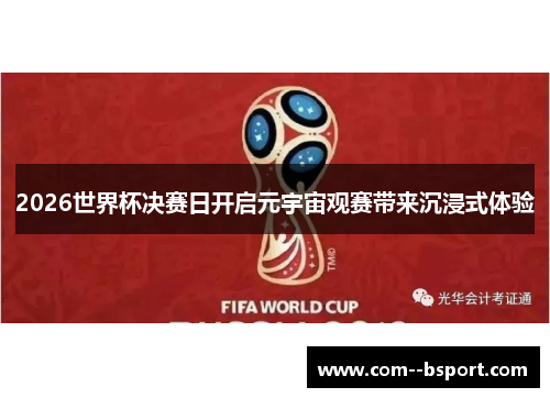 2026世界杯决赛日开启元宇宙观赛带来沉浸式体验