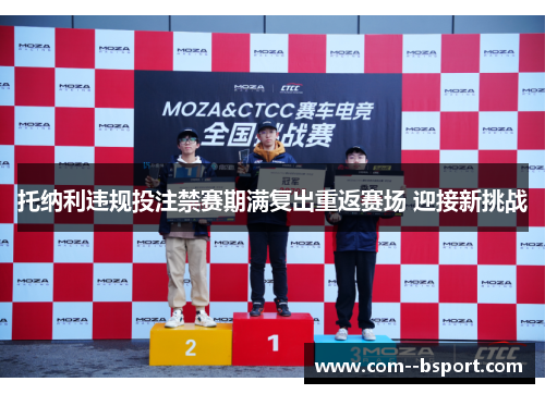 托纳利违规投注禁赛期满复出重返赛场 迎接新挑战