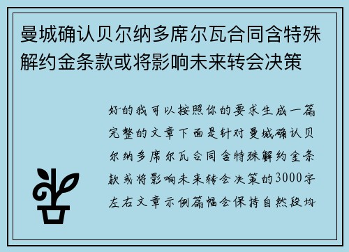 曼城确认贝尔纳多席尔瓦合同含特殊解约金条款或将影响未来转会决策