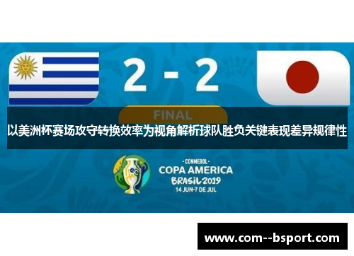 以美洲杯赛场攻守转换效率为视角解析球队胜负关键表现差异规律性