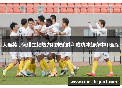 大连英博凭借主场热力和末轮胜利成功冲超夺中甲亚军