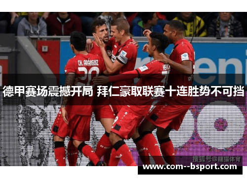 德甲赛场震撼开局 拜仁豪取联赛十连胜势不可挡 德甲赛场震撼开局 拜仁豪取联赛十连胜势不可挡