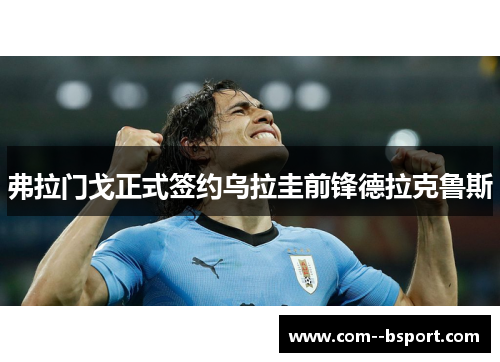 弗拉门戈正式签约乌拉圭前锋德拉克鲁斯 弗拉门戈正式签约乌拉圭前锋德拉克鲁斯