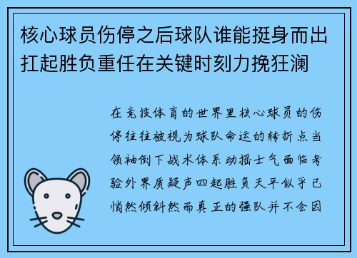 核心球员伤停之后球队谁能挺身而出扛起胜负重任在关键时刻力挽狂澜