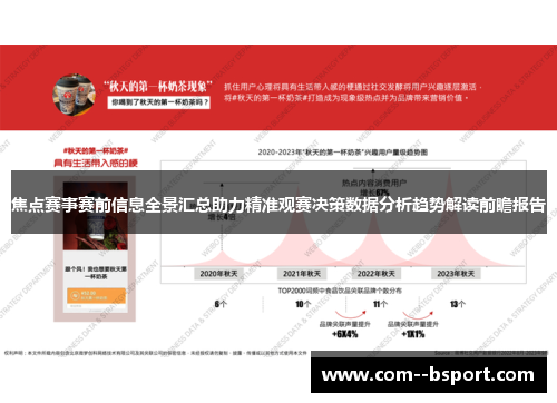 焦点赛事赛前信息全景汇总助力精准观赛决策数据分析趋势解读前瞻报告