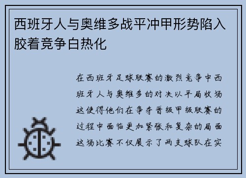 西班牙人与奥维多战平冲甲形势陷入胶着竞争白热化 西班牙人与奥维多战平冲甲形势陷入胶着竞争白热化