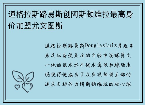 道格拉斯路易斯创阿斯顿维拉最高身价加盟尤文图斯