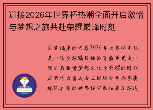 迎接2026年世界杯热潮全面开启激情与梦想之旅共赴荣耀巅峰时刻 迎接2026年世界杯热潮全面开启激情与梦想之旅共赴荣耀巅峰时刻