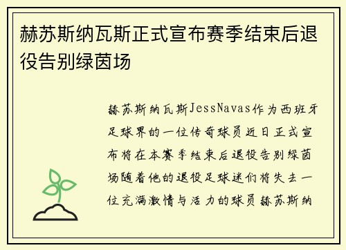 赫苏斯纳瓦斯正式宣布赛季结束后退役告别绿茵场 赫苏斯纳瓦斯正式宣布赛季结束后退役告别绿茵场
