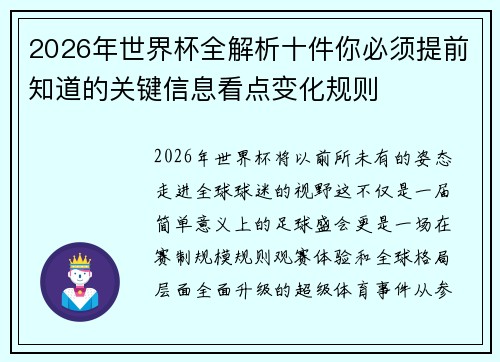 2026年世界杯全解析十件你必须提前知道的关键信息看点变化规则 2026年世界杯全解析十件你必须提前知道的关键信息看点变化规则