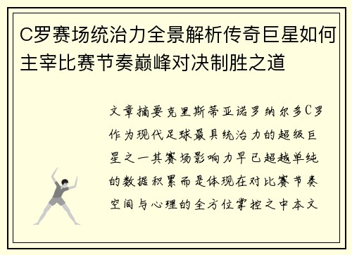 C罗赛场统治力全景解析传奇巨星如何主宰比赛节奏巅峰对决制胜之道