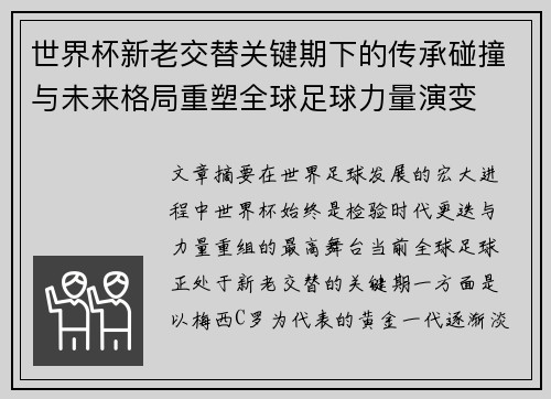 世界杯新老交替关键期下的传承碰撞与未来格局重塑全球足球力量演变