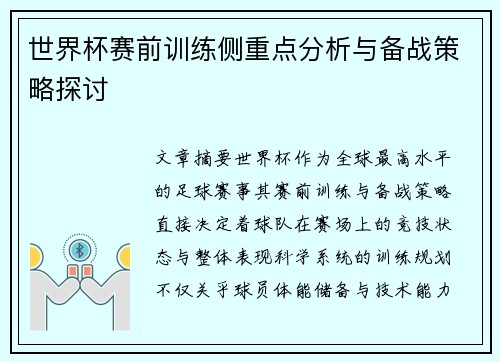 世界杯赛前训练侧重点分析与备战策略探讨