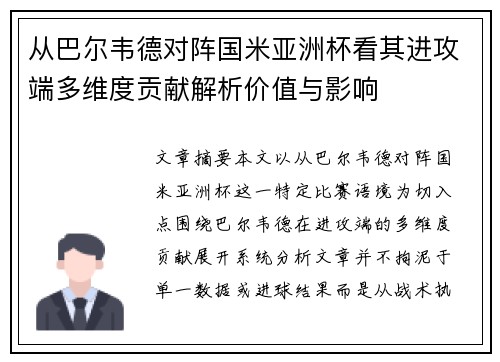 从巴尔韦德对阵国米亚洲杯看其进攻端多维度贡献解析价值与影响