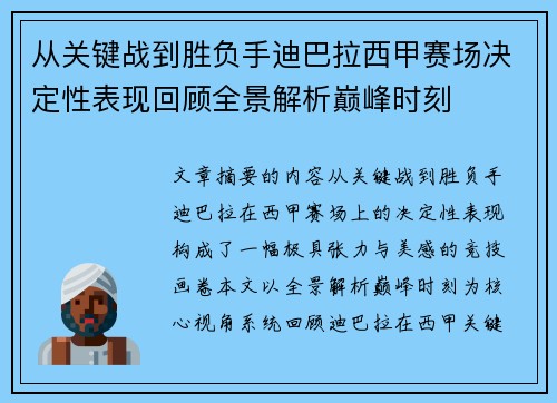 从关键战到胜负手迪巴拉西甲赛场决定性表现回顾全景解析巅峰时刻