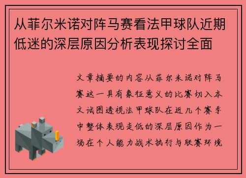 从菲尔米诺对阵马赛看法甲球队近期低迷的深层原因分析表现探讨全面
