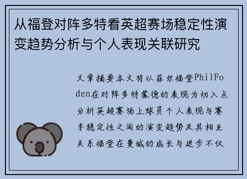 从福登对阵多特看英超赛场稳定性演变趋势分析与个人表现关联研究