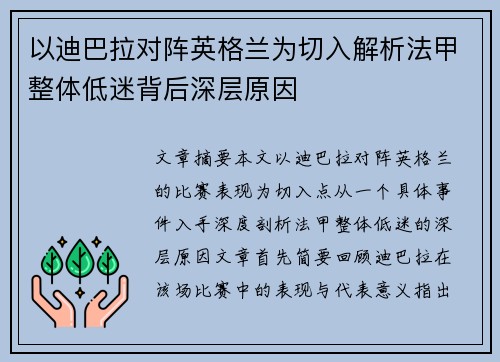以迪巴拉对阵英格兰为切入解析法甲整体低迷背后深层原因