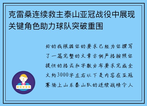 克雷桑连续救主泰山亚冠战役中展现关键角色助力球队突破重围