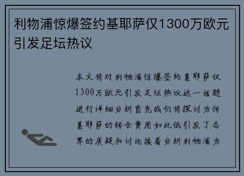 利物浦惊爆签约基耶萨仅1300万欧元引发足坛热议