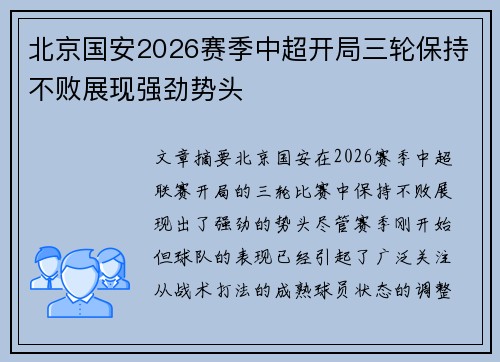 北京国安2026赛季中超开局三轮保持不败展现强劲势头