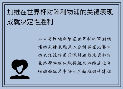 加维在世界杯对阵利物浦的关键表现成就决定性胜利 加维在世界杯对阵利物浦的关键表现成就决定性胜利