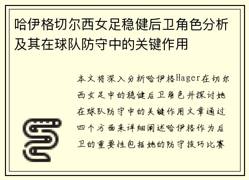 哈伊格切尔西女足稳健后卫角色分析及其在球队防守中的关键作用
