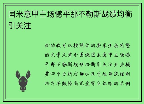 国米意甲主场憾平那不勒斯战绩均衡引关注 国米意甲主场憾平那不勒斯战绩均衡引关注