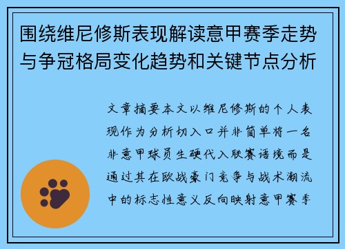 围绕维尼修斯表现解读意甲赛季走势与争冠格局变化趋势和关键节点分析 围绕维尼修斯表现解读意甲赛季走势与争冠格局变化趋势和关键节点分析