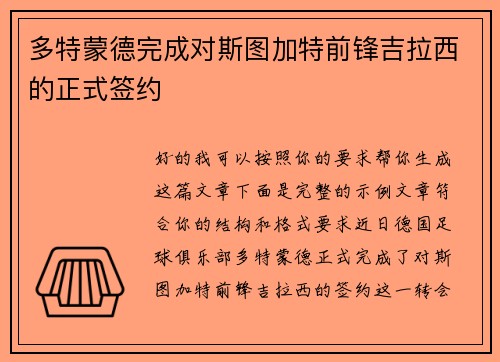 多特蒙德完成对斯图加特前锋吉拉西的正式签约 多特蒙德完成对斯图加特前锋吉拉西的正式签约