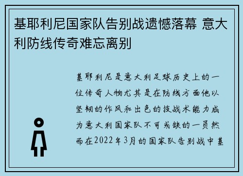 基耶利尼国家队告别战遗憾落幕 意大利防线传奇难忘离别 基耶利尼国家队告别战遗憾落幕 意大利防线传奇难忘离别