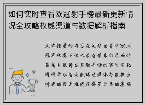 如何实时查看欧冠射手榜最新更新情况全攻略权威渠道与数据解析指南