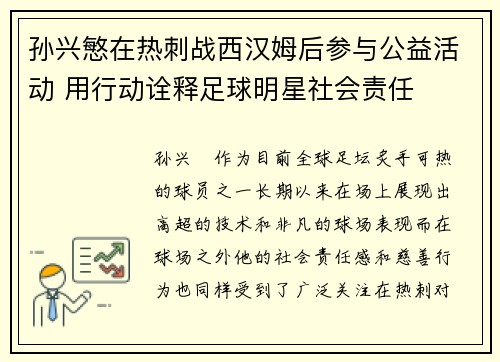 孙兴慜在热刺战西汉姆后参与公益活动 用行动诠释足球明星社会责任