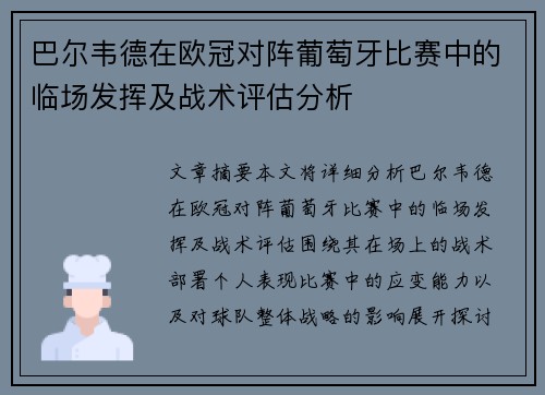 巴尔韦德在欧冠对阵葡萄牙比赛中的临场发挥及战术评估分析 巴尔韦德在欧冠对阵葡萄牙比赛中的临场发挥及战术评估分析