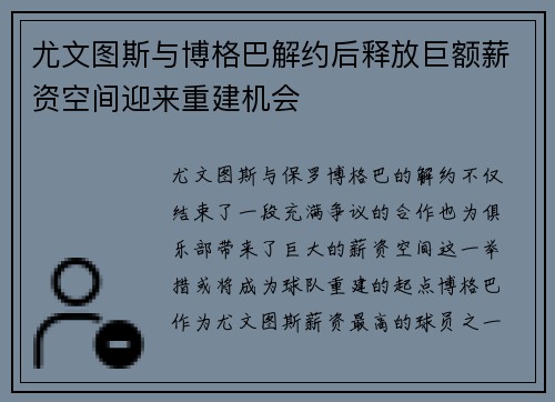 尤文图斯与博格巴解约后释放巨额薪资空间迎来重建机会