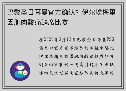 巴黎圣日耳曼官方确认扎伊尔埃梅里因肌肉酸痛缺席比赛 巴黎圣日耳曼官方确认扎伊尔埃梅里因肌肉酸痛缺席比赛