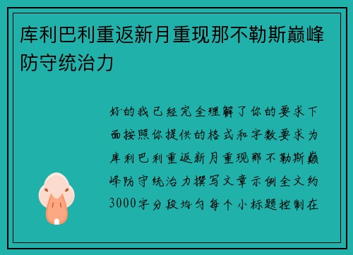 库利巴利重返新月重现那不勒斯巅峰防守统治力