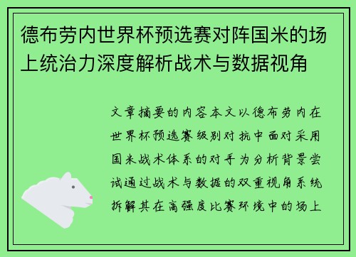 德布劳内世界杯预选赛对阵国米的场上统治力深度解析战术与数据视角