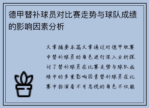 德甲替补球员对比赛走势与球队成绩的影响因素分析