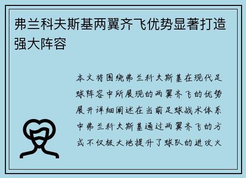 弗兰科夫斯基两翼齐飞优势显著打造强大阵容 弗兰科夫斯基两翼齐飞优势显著打造强大阵容