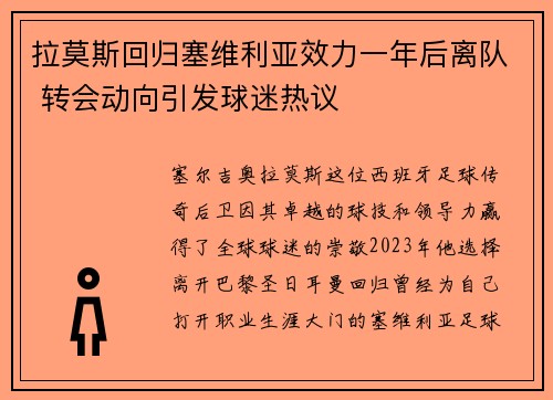 拉莫斯回归塞维利亚效力一年后离队 转会动向引发球迷热议 拉莫斯回归塞维利亚效力一年后离队 转会动向引发球迷热议