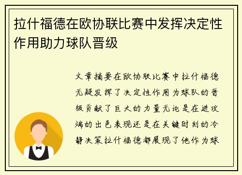 拉什福德在欧协联比赛中发挥决定性作用助力球队晋级 拉什福德在欧协联比赛中发挥决定性作用助力球队晋级
