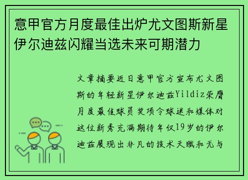 意甲官方月度最佳出炉尤文图斯新星伊尔迪兹闪耀当选未来可期潜力