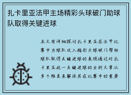 扎卡里亚法甲主场精彩头球破门助球队取得关键进球