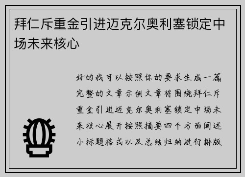 拜仁斥重金引进迈克尔奥利塞锁定中场未来核心