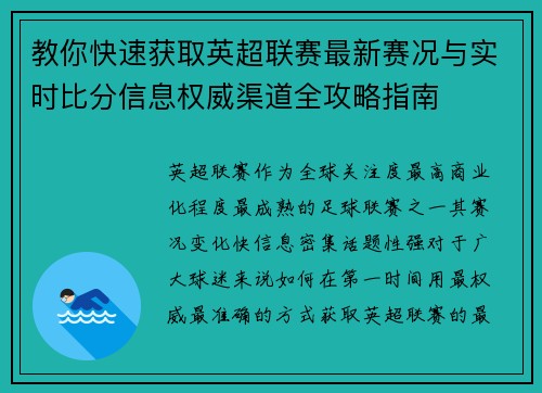 教你快速获取英超联赛最新赛况与实时比分信息权威渠道全攻略指南 教你快速获取英超联赛最新赛况与实时比分信息权威渠道全攻略指南