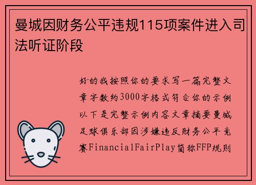 曼城因财务公平违规115项案件进入司法听证阶段