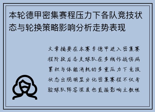 本轮德甲密集赛程压力下各队竞技状态与轮换策略影响分析走势表现