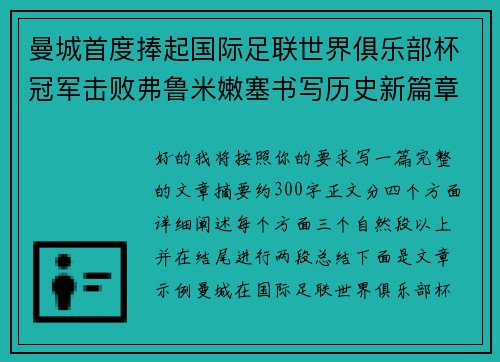曼城首度捧起国际足联世界俱乐部杯冠军击败弗鲁米嫩塞书写历史新篇章 曼城首度捧起国际足联世界俱乐部杯冠军击败弗鲁米嫩塞书写历史新篇章