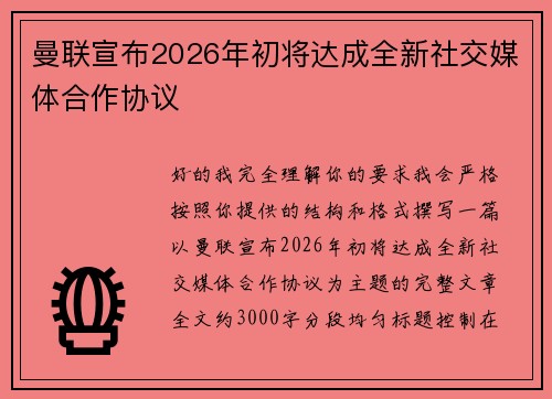 曼联宣布2026年初将达成全新社交媒体合作协议